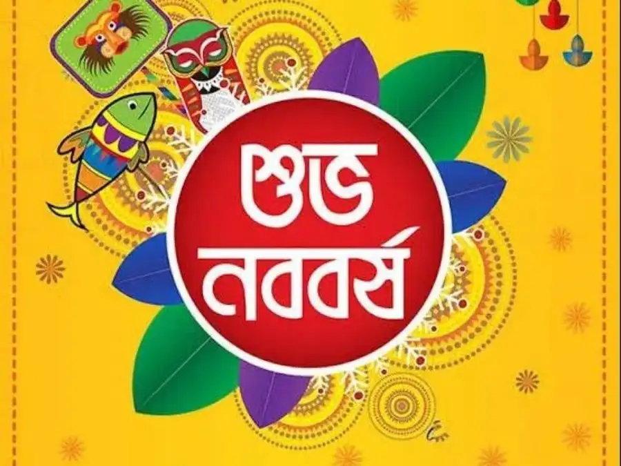 শুভ নববর্ষের ছবি