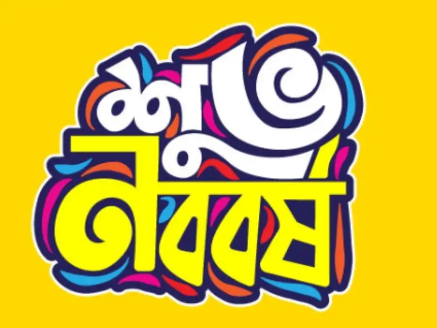 শুভ নববর্ষের ছবি