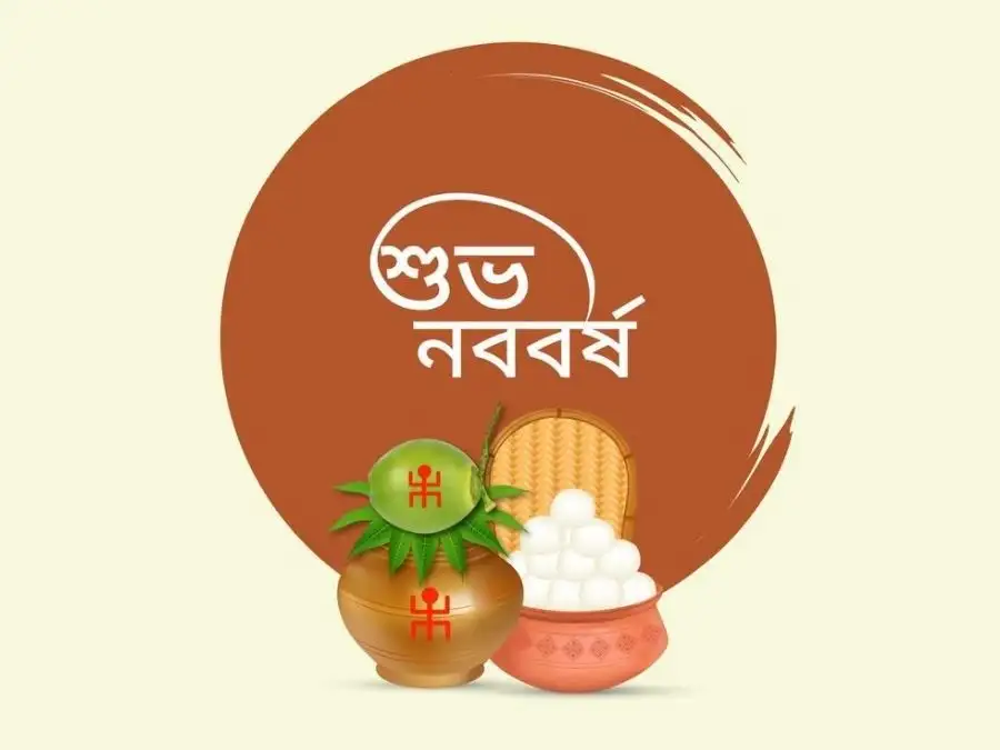 শুভ নববর্ষের ছবি