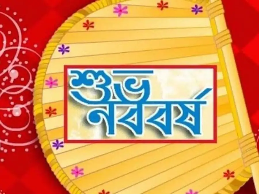 শুভ নববর্ষের ছবি