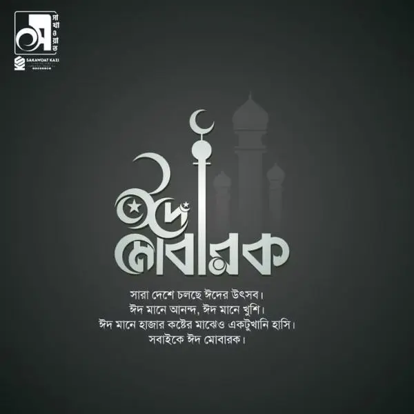 Eid Mubarak photo