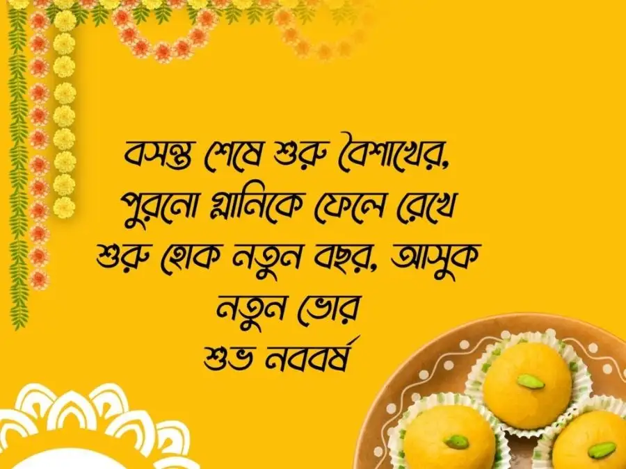 শুভ নববর্ষের ছবি