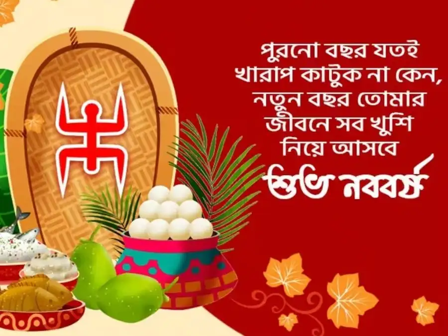 শুভ নববর্ষের ছবি