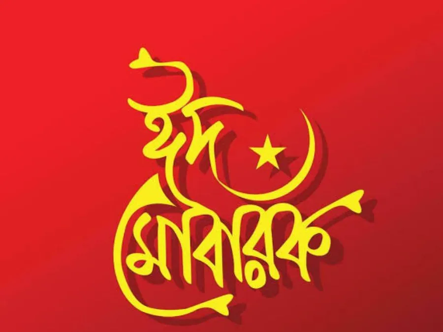 ঈদ মোবারক পিক
