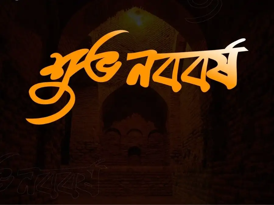 শুভ নববর্ষের ছবি