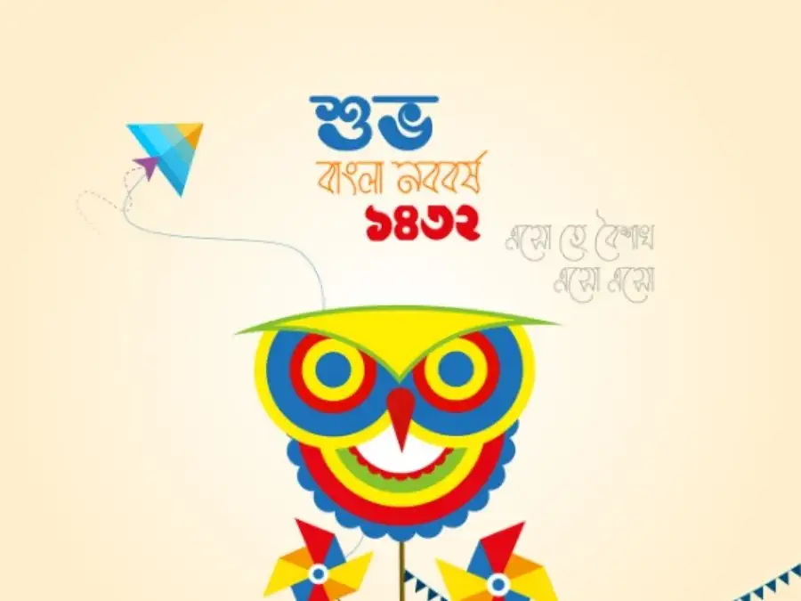 শুভ নববর্ষের ছবি