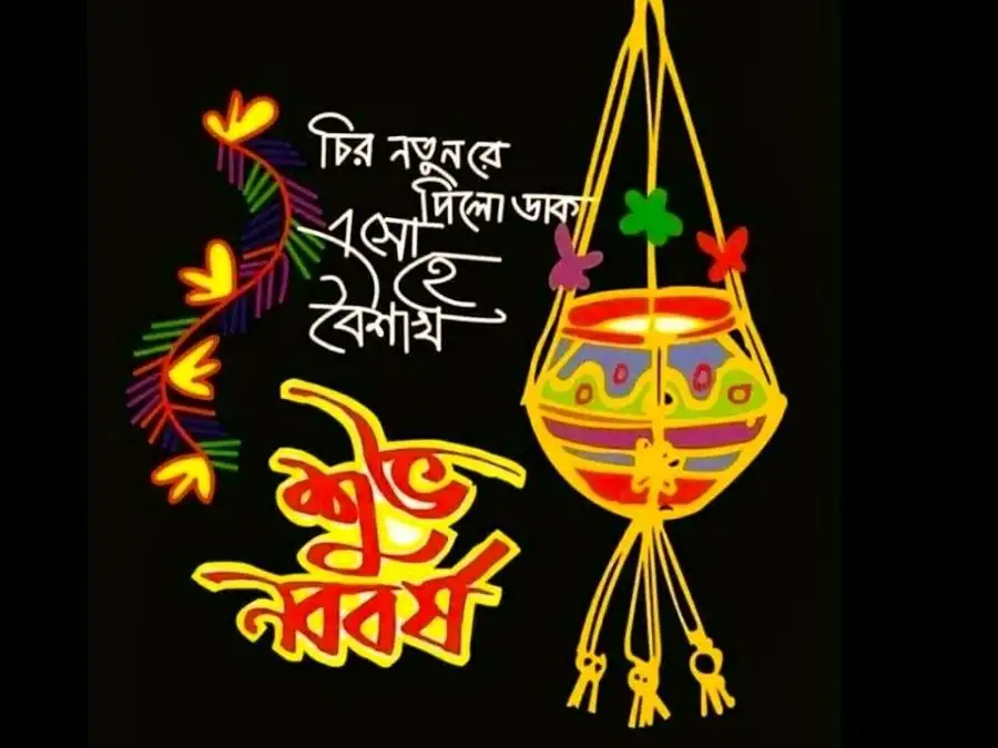 শুভ নববর্ষের ছবি