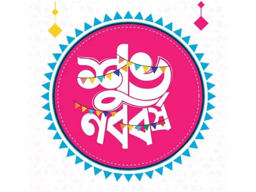 শুভ নববর্ষের ছবি