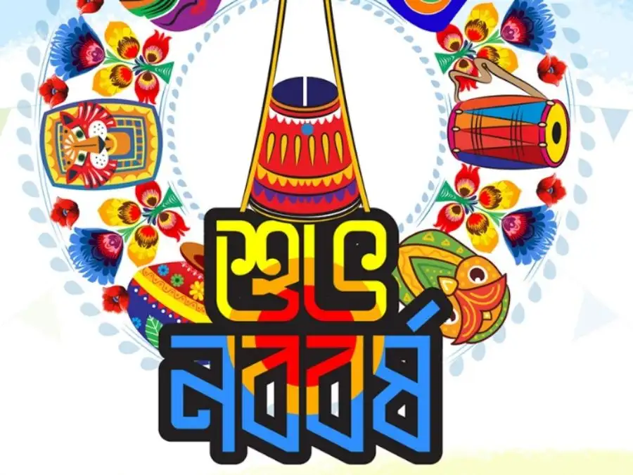 শুভ নববর্ষের ছবি