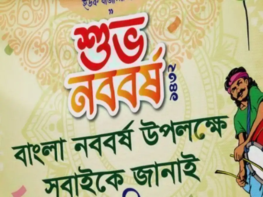 শুভ নববর্ষের ছবি