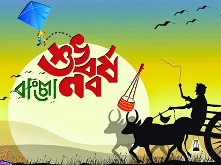 শুভ নববর্ষের ছবি