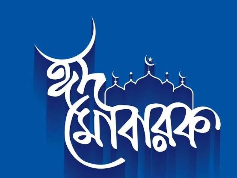 ঈদ মোবারক পিক