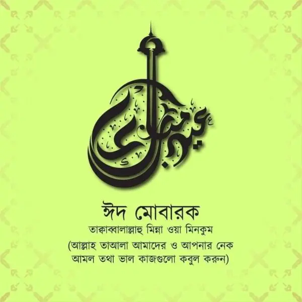 Eid Mubarak photo