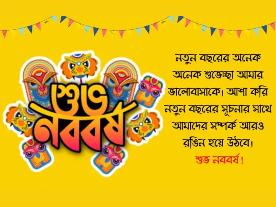 শুভ নববর্ষের ছবি