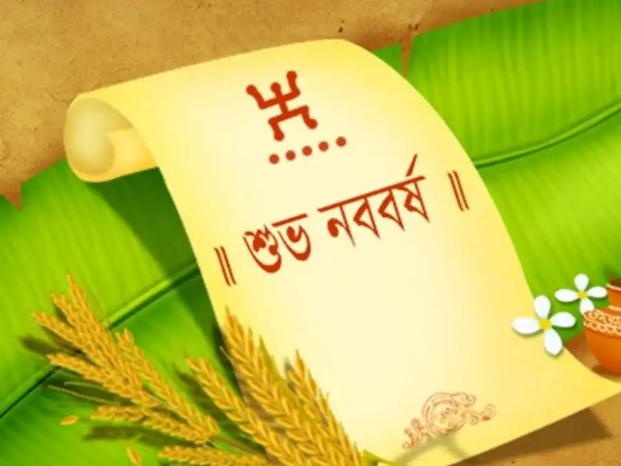 শুভ নববর্ষের ছবি