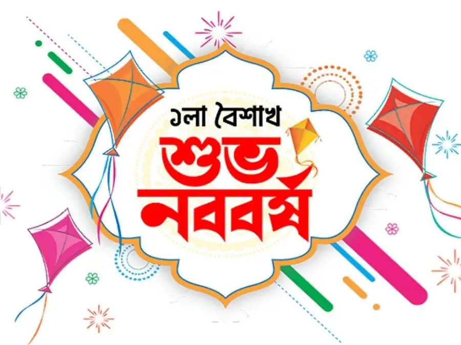 শুভ নববর্ষের ছবি