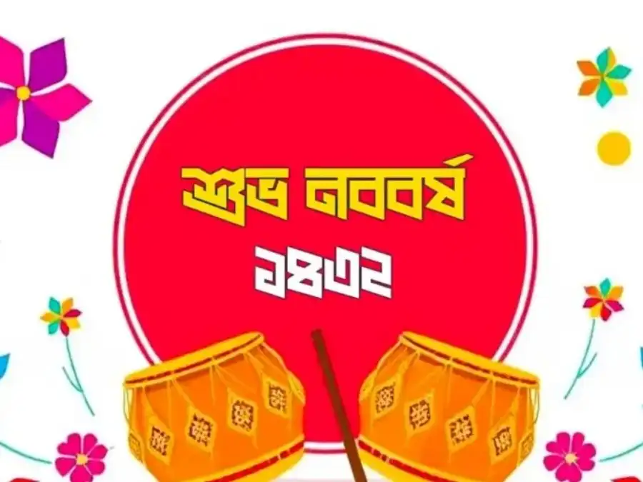 শুভ নববর্ষের ছবি