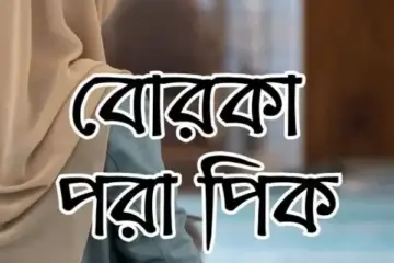 299+ স্টাইলিশ, কিউট মেয়েদের বোরকা পরা পিক – 2025